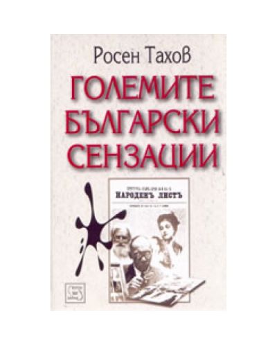 Големите български сензации (твърди корици)