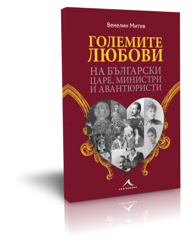 Големите любови на български царе, министри и авантюристи - 2