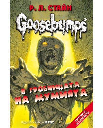 Goosebumps 6: В гробницата на мумията - 1