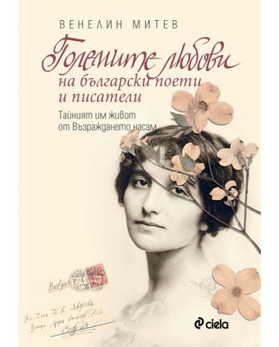 Големите любови на българските поети и писатели (Тайният им живот от Възраждането насам) - 1