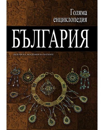 Голяма енциклопедия „България“ - том 9 - 1
