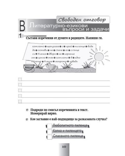 Готови за трети клас - български език и литература след 2. клас (Браво И - 9 част) - 3