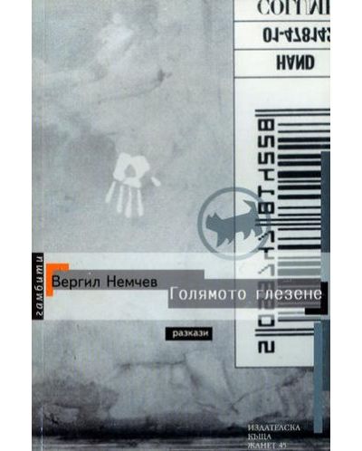 Голямото глезене