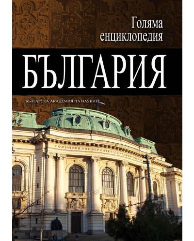 Голяма енциклопедия „България“ - том 3 - 1