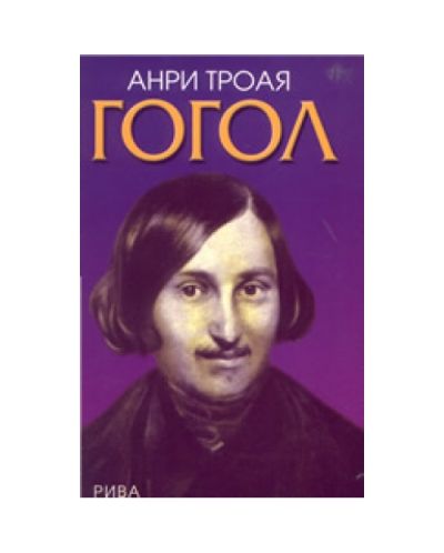 Гогол