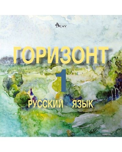 Горизонт 1: Русский язык - CD для первого года обучения (Велес) - 1