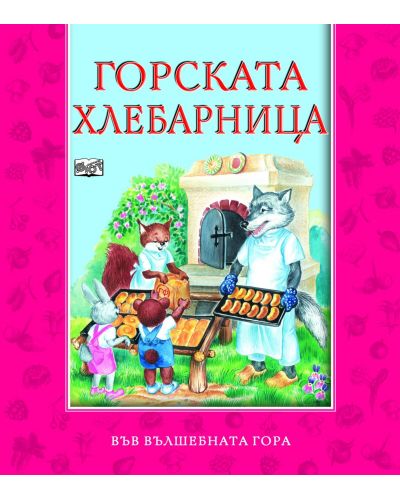 Горската хлебарница (Във вълшебната гора)