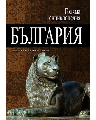 Голяма енциклопедия „България“ - том 2 - 1