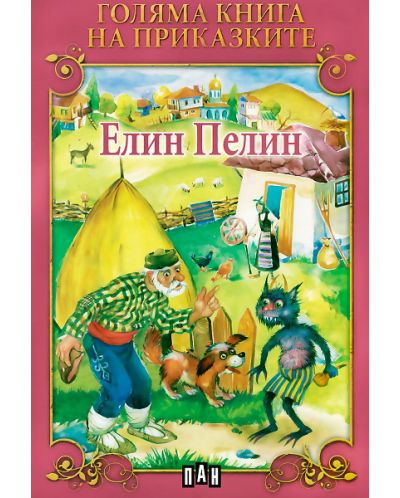 Голяма книга на приказките: Елин Пелин - 1