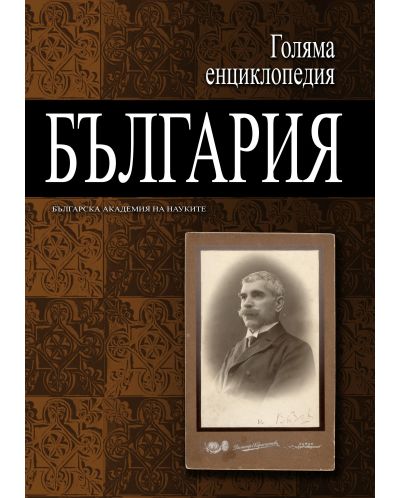 Голяма енциклопедия „България“ - том 4 - 1