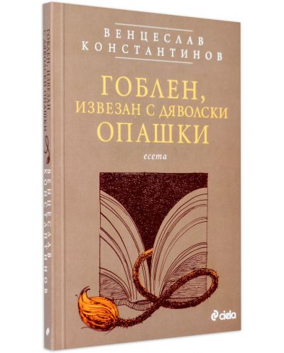 Гоблен, извезан с дяволски опашки