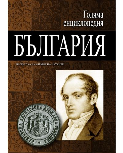 Голяма енциклопедия „България“ - том 1 - 1