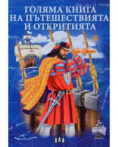 Голяма книга на пътешествията и откритията