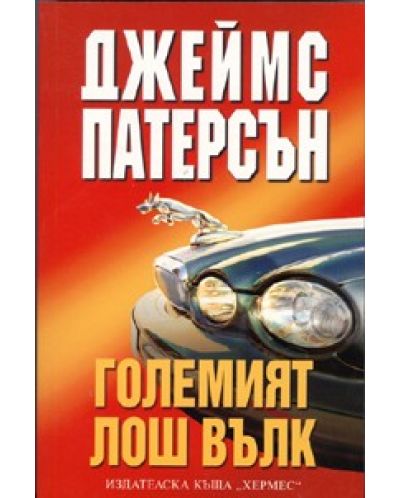 Големият лош вълк