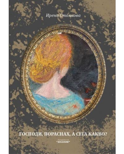 Господи, пораснах, а сега какво? - 1