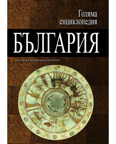 Голяма енциклопедия „България“ - том 6 - 1