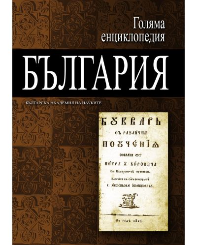Голяма енциклопедия „България“ - том 10 - 1