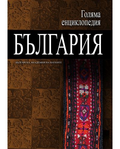 Голяма енциклопедия „България“ - том 11 - 1