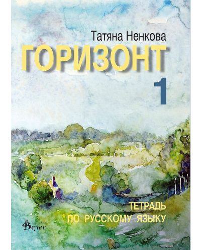 Горизонт 1: Тетрадь по русскому языку для первого года обучения (Велес) - 1