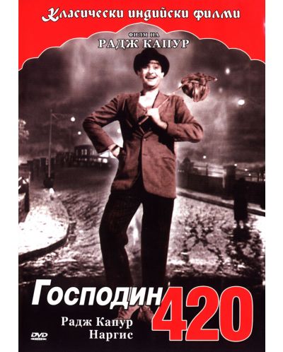 Господин 420 (DVD) - 1