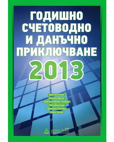 Годишно счетоводно и данъчно приключване 2013 - 1