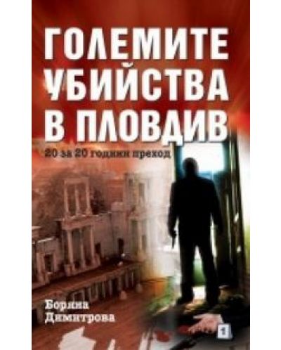 Големите убийства в Пловдив