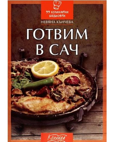 Готвим в сач (Колхида)