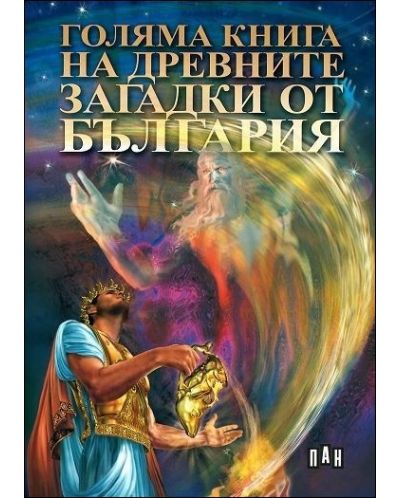 Голяма книга на древните загадки от България - 1