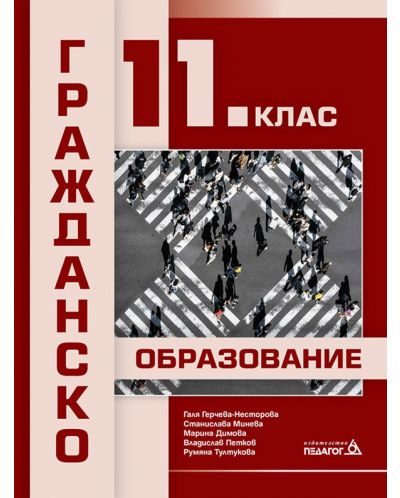 Гражданско образование за 11. клас. Учебна програма 2023 (Педагог 6)
