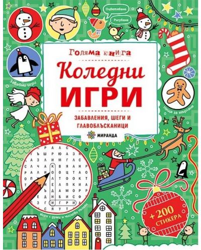 Голяма книга: Коледни игри. Забавления, шеги и главоблъсканици - 1