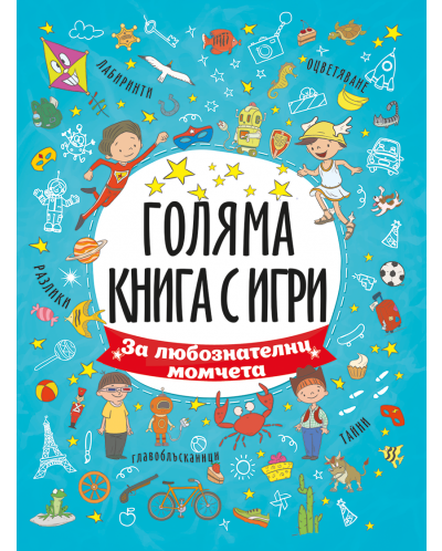 Голяма книга с игри: За любознателни момчета - 1