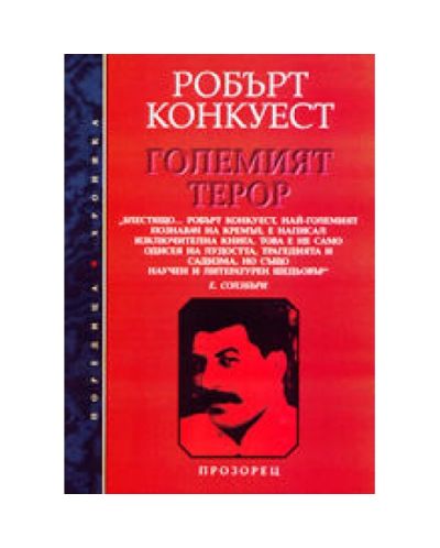 Големият терор