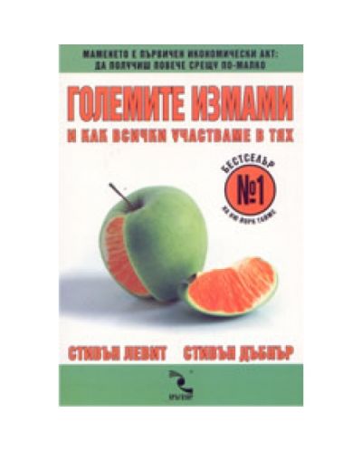 Големите измами