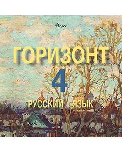 Горизонт 4: Русский язык - CD для четвертого года обучения (Велес) - 1