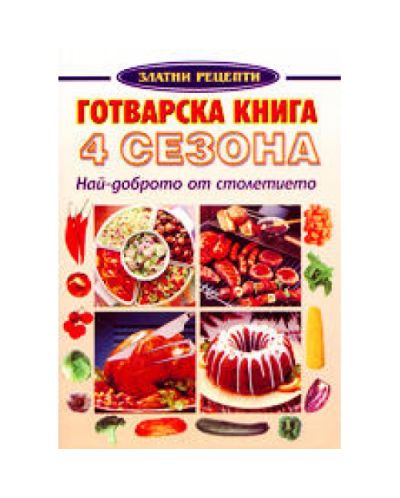 Готварска книга 4 сезона - най-доброто от столетието