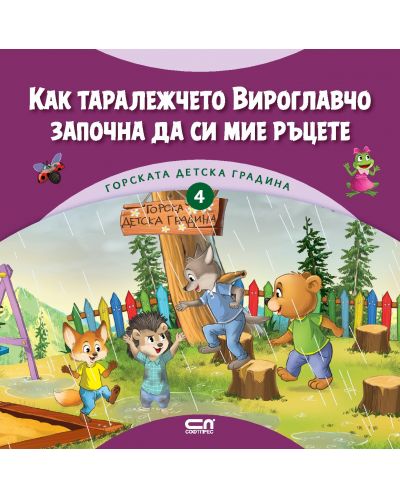 Горската детска градина: Как таралежчето Вироглавчо започна да си мие ръцете - 1