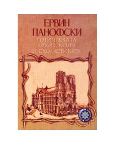 Готическата архитектура и схоластиката