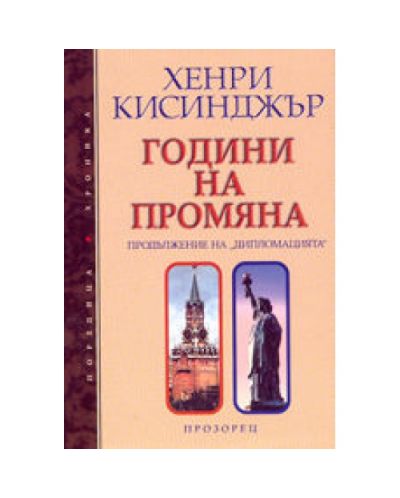 Години на промяна