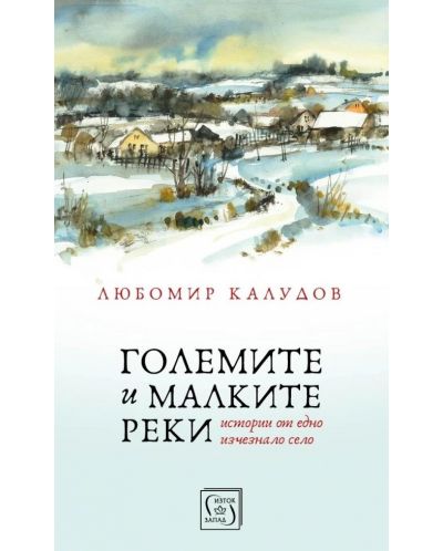 Големите и малките реки (мека корица)