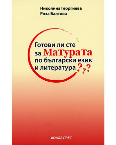 Готови ли сте за матурата по български език и литературa? - 1