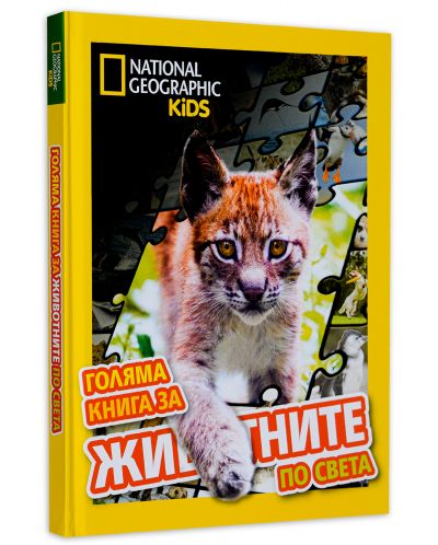 National Geographic Kids: Голяма книга за животните по света - 3