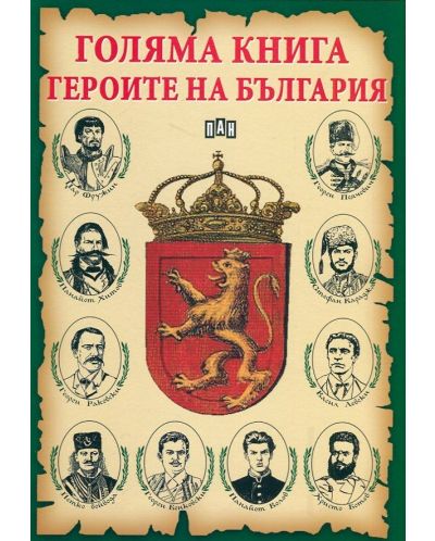 Голяма книга героите на България - 1