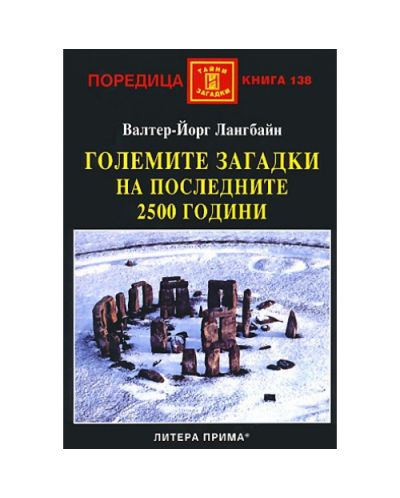 Големите загадки на последните 2500 години