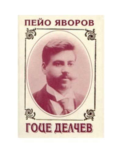Гоце Делчев (твърди корици)