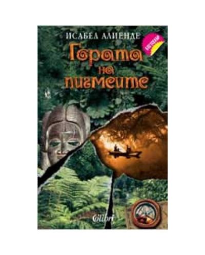 Гората на пигмеите