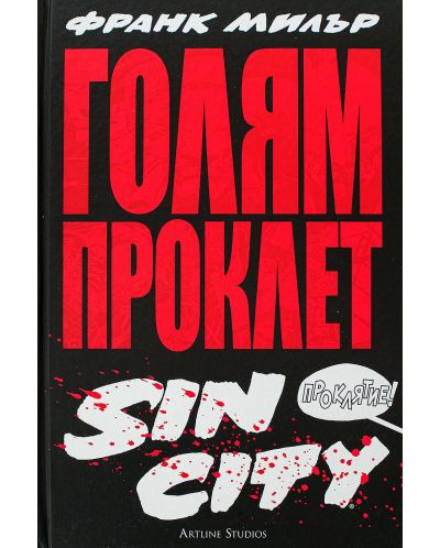 Голям Проклет Sin City - 1