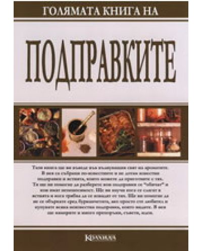 Голямата книга на подправките