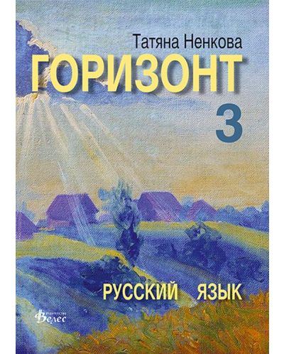 Горизонт 3: Русский язык для третьего года обучения (Велес) - 1