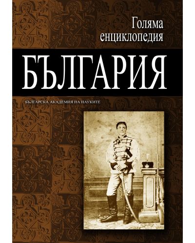 Голяма енциклопедия „България“ - том 7 - 1