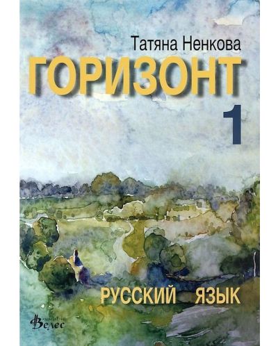 Горизонт 1: Русский язык для первого года обучения (Велес) - 1